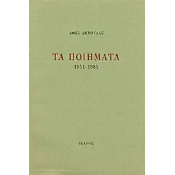ΤΑ ΠΟΙΗΜΑΤΑ