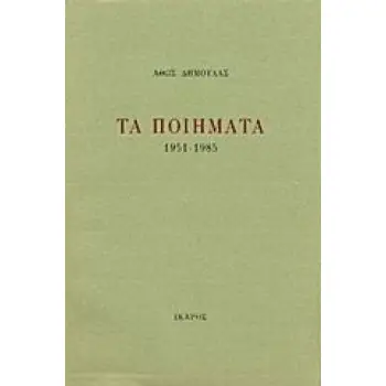 ΤΑ ΠΟΙΗΜΑΤΑ 1951-1985