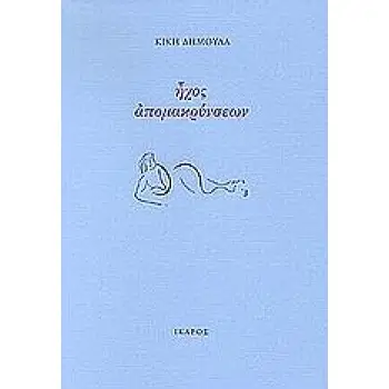 ΗΧΟΣ ΑΠΟΜΑΚΡΥΝΣΕΩΝ