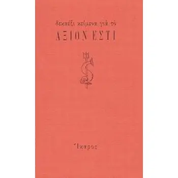 ΔΕΚΑΕΞΙ ΚΕΙΜΕΝΑ ΓΙΑ ΤΟ ΑΞΙΟΝ ΕΣΤΙ