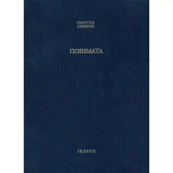 ΣΕΦΕΡΗΣ: ΠΟΙΗΜΑΤΑ (ΕΚΔΟΣΗ ΠΟΛΥΤΕΛΕΙΑΣ) (ΜΟΡΑΛΗΣ)