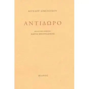 ΑΝΤΙΔΩΡΟ