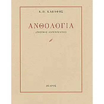 ΑΝΘΟΛΟΓΙΑ Κ.Π. ΚΑΒΑΦΗΣ