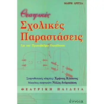 ΘΕΑΤΡΙΚΕΣ ΣΧΟΛΙΚΕΣ ΠΑΡΑΣΤΑΣΕΙΣ ΓΙΑ ΤΗΝ ΠΡΩΤΟΒΑΘΜΙΑ ΕΚΠΑΙΔΕΥΣΗ