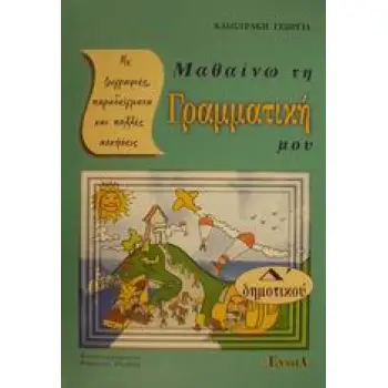 ΜΑΘΑΙΝΩ ΤΗ ΓΡΑΜΜΑΤΙΚΗ ΜΟΥ Δ΄ ΔΗΜΟΤΙΚΟΥ ΜΕ ΖΩΓΡΑΦΙΕΣ, ΠΑΡΑΔΕΙΓΜΑΤΑ ΚΑΙ ΠΟΛΛΕΣ ΑΣΚΗΣΕΙΣ