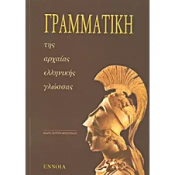 ΓΡΑΜΜΑΤΙΚΗ ΤΗΣ ΑΡΧΑΙΑΣ ΕΛΛΗΝΙΚΗΣ ΓΛΩΣΣΑΣ