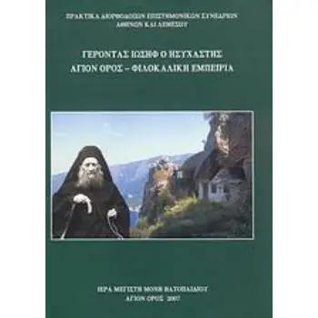 ΓΕΡΟΝΤΑΣ ΙΩΣΗΦ Ο ΗΣΥΧΑΣΤΗΣ ΑΓΙΟΝ ΟΡΟΣ, ΦΙΛΟΚΑΛΙΚΗ ΕΜΠΕΙΡΙΑ: ΠΡΑΚΤΙΚΑ ΔΙΟΡΘΟΔΟΞΩΝ ΕΠΙΣΤΗΜΟΝΙΚΩΝ ΣΥΝΕΔΡΙΩΝ ΑΘΗΝΩΝ (22-24 ΟΚΤΩΒΡΙΟΥ