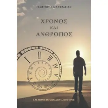 ΧΡΟΝΟΣ ΚΑΙ ΑΝΘΡΩΠΟΣ