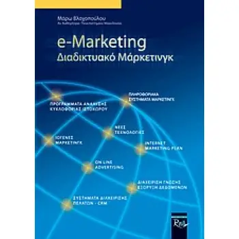 E-MARKETING ΔΙΑΔΙΚΤΥΑΚΟ ΜΑΡΚΕΤΙΝΓΚ