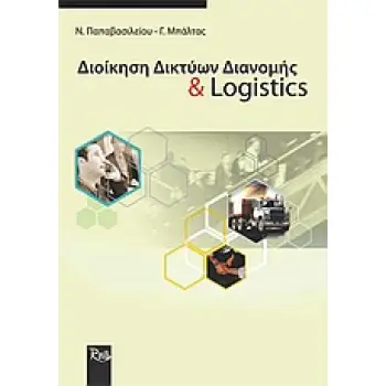ΔΙΟΙΚΗΣΗ ΔΙΚΤΥΩΝ ΔΙΑΝΟΜΗΣ ΚΑΙ LOGISTICS