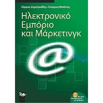 ΗΛΕΚΤΡΟΝΙΚΟ ΕΜΠΟΡΙΟ ΚΑΙ ΜΑΡΚΕΤΙΝΓΚ
