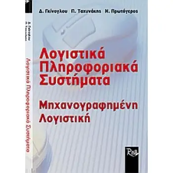 ΛΟΓΙΣΤΙΚΑ ΠΛΗΡΟΦΟΡΙΑΚΑ ΣΥΣΤΗΜΑΤΑ ΜΗΧΑΝΟΓΡΑΦΗΜΕΝΗ ΛΟΓΙΣΤΙΚΗ