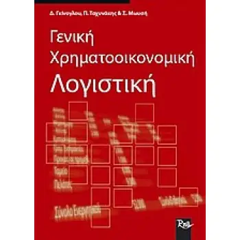 ΓΕΝΙΚΗ ΧΡΗΜΑΤΟΟΙΚΟΝΟΜΙΚΗ ΛΟΓΙΣΤΙΚΗ