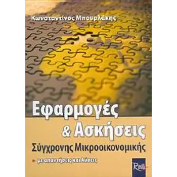 ΕΦΑΡΜΟΓΕΣ ΚΑΙ ΑΣΚΗΣΕΙΣ ΣΥΓΧΡΟΝΗΣ ΜΙΚΡΟΟΙΚΟΝΟΜΙΚΗΣ ΜΕ ΑΠΑΝΤΗΣΕΙΣ ΚΑΙ ΛΥΣΕΙΣ