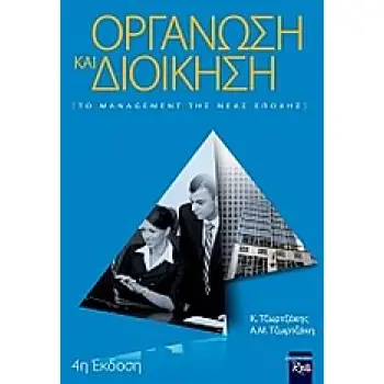 ΟΡΓΑΝΩΣΗ ΚΑΙ ΔΙΟΙΚΗΣΗ ΤΟ ΜΑΝΑΤΖΜΕΝΤ ΤΗΣ ΝΕΑΣ ΕΠΟΧΗΣ