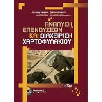 ΑΝΑΛΥΣΗ ΕΠΕΝΔΥΣΕΩΝ ΚΑΙ ΔΙΑΧΕΙΡΙΣΗ ΧΑΡΤΟΦΥΛΑΚΙΟΥ