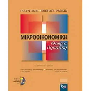 ΜΙΚΡΟΟΙΚΟΝΟΜΙΚΗ CD ΜΕ ΛΥΜΕΝΕΣ ΑΣΚΗΣΕΙΣ ΑΝΑ ΚΕΦΑΛΑΙΟ Κ.Α. ΘΕΩΡΙΑ ΚΑΙ ΠΡΑΚΤΙΚΗ