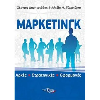 ΜΑΡΚΕΤΙΝΓΚ ΑΡΧΕΣ - ΣΤΡΑΤΗΓΙΚΕΣ - ΕΦΑΡΜΟΓΕΣ