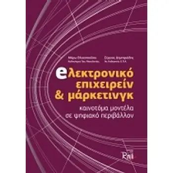 ΗΛΕΚΤΡΟΝΙΚΟ ΕΠΙΧΕΙΡΕΙΝ ΚΑΙ ΜΑΡΚΕΤΙΝΓΚ ΚΑΙΝΟΤΟΜΑ ΜΟΝΤΕΛΑ ΣΕ ΨΗΦΙΑΚΟ ΠΕΡΙΒΑΛΛΟΝ