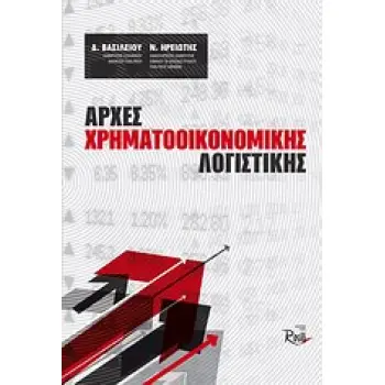 ΑΡΧΕΣ ΧΡΗΜΑΤΟΟΙΚΟΝΟΜΙΚΗΣ ΛΟΓΙΣΤΙΚΗΣ