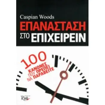 ΕΠΑΝΑΣΤΑΣΗ ΣΤΟ ΕΠΙΧΕΙΡΕΙΝ 100 ΚΑΝΟΝΕΣ ΠΟΥ ΠΡΕΠΕΙ ΝΑ ΠΑΡΑΒΕΙΤΕ