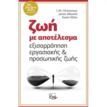 ΖΩΗ ΜΕ ΑΠΟΤΕΛΕΣΜΑ