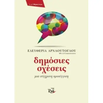 ΜΑΡΚΕΤΙΝΓΚ ΔΗΜΟΣΙΕΣ ΣΧΕΣΕΙΣ ΜΙΑ ΣΥΓΧΡΟΝΗ ΠΡΟΣΕΓΓΙΣΗ