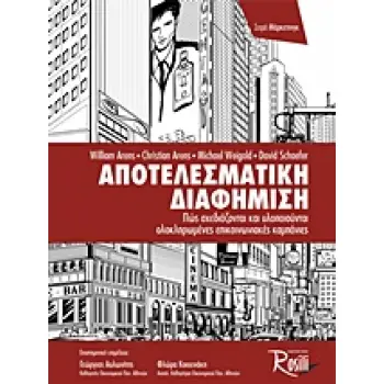 ΑΠΟΤΕΛΕΣΜΑΤΙΚΗ ΔΙΑΦΗΜΙΣΗ: ΠΩΣ ΣΧΕΔΙΑΖΟΝΤΑΙ ΚΑΙ ΥΛΟΠΟΙΟΥΝΤΑΙ ΟΛΟΚΛΗΡΩΜΕΝΕΣ ΕΠΙΚΟΙΝΩΝΙΑΚΕΣ ΚΑΜΠΑΝΙΕΣ ΠΩΣ ΣΧΕΔΙΑΖΟΝΤΑΙ ΚΑΙ ΥΛΟΠΟΙΟΥ