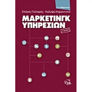 ΜΑΡΚΕΤΙΝΓΚ ΥΠΗΡΕΣΙΩΝ (3Η ΕΚΔΟΣΗ) ΜΑΡΚΕΤΙΝΓΚ 3Η ΕΚΔΟΣΗ