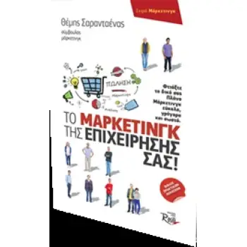 ΜΑΡΚΕΤΙΝΓΚ ΤΟ ΜΑΡΚΕΤΙΝΓΚ ΤΗΣ ΕΠΙΧΕΙΡΗΣΗΣ ΣΑΣ! ΦΤΙΑΞΤΕ ΤΟ ΔΙΚΟ ΣΑΣ ΠΛΑΝΟ ΜΑΡΚΕΤΙΝΓΚ ΕΥΚΟΛΑ, ΓΡΗΓΟΡΑ ΚΑΙ ΣΩΣΤΑ