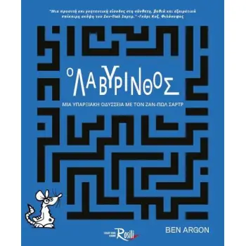 Ο ΛΑΒΥΡΙΝΘΟΣ : ΜΙΑ ΥΠΑΡΞΙΑΚΗ ΟΔΥΣΣΕΙΑ ΜΕ ΤΟΝ ΖΑΝ - ΠΩΛ ΣΑΡΤΡ
