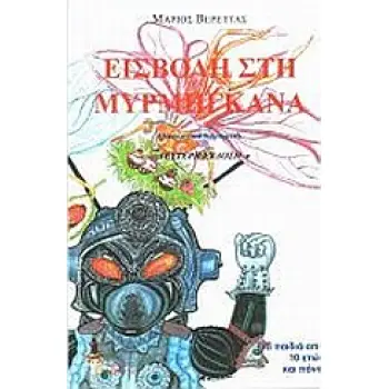 ΕΙΣΒΟΛΗ ΣΤΗ ΜΥΡΜΗΓΚΑΝΑ ΠΑΡΑΜΥΘΙ ΓΙΑ ΕΝΗΛΙΚΑ ΠΑΙΔΙΑ 2Η ΕΚΔΟΣΗ