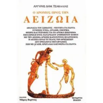 Ο ΔΡΟΜΟΣ ΠΡΟΣ ΤΗΝ ΑΕΙΖΩΙΑ 4Η ΕΚΔΟΣΗ