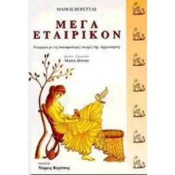 ΜΕΓΑ ΕΤΑΙΡΙΚΟΝ ΓΝΩΡΙΜΙΑ ΜΕ ΤΙΣ ΔΙΑΣΗΜΟΤΕΡΕΣ ΕΤΑΙΡΕΣ ΤΗΣ ΑΡΧΑΙΟΤΗΤΑΣ 5Η ΕΚΔΟΣΗ
