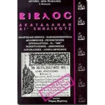 ΒΙΒΛΟΣ ΑΚΑΤΑΛΛΗΛΗ ΔΙ' ΕΝΗΛΙΚΟΥΣ 5η ΕΚΔΟΣΗ