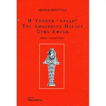 Η ΥΠΟΠΤΗ ΔΡΑΣΗ ΤΟΥ ΑΠΟΣΤΟΛΟΥ ΠΑΥΛΟΥ ΣΤΗΝ ΕΦΕΣΟ ΘΡΗΣΚΟ-ΙΣΤΟΡΙΚΟ ΔΟΚΙΜΙΟ