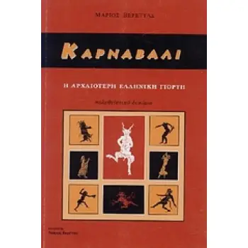 ΚΑΡΝΑΒΑΛΙ Η ΑΡΧΑΙΟΤΕΡΗ ΕΛΛΗΝΙΚΗ ΓΙΟΡΤΗ 2Η ΕΚΔΟΣΗ
