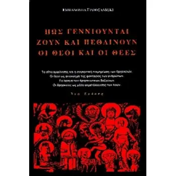 ΠΩΣ ΓΕΝΝΙΟΥΝΤΑΙ, ΖΟΥΝ ΚΑΙ ΠΕΘΑΙΝΟΥΝ ΟΙ ΘΕΟΙ ΚΑΙ ΟΙ ΘΕΕΣ