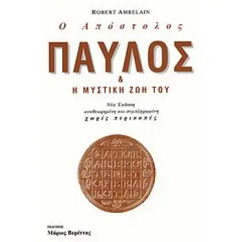 Ο ΑΠΟΣΤΟΛΟΣ ΠΑΥΛΟΣ ΚΑΙ Η ΜΥΣΤΙΚΗ ΖΩΗ ΤΟΥ 2Η ΕΚΔΟΣΗ