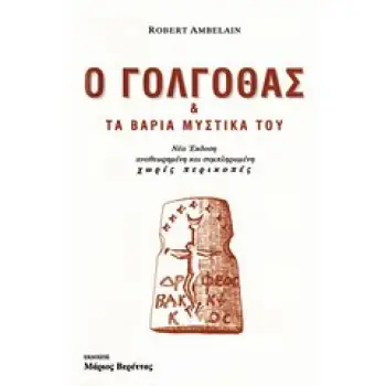 Ο ΓΟΛΓΟΘΑΣ & ΤΑ ΒΑΡΙΑ ΜΥΣΤΙΚΑ ΤΟΥ 2η ΕΚΔΟΣΗ