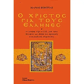 Ο ΧΡΙΣΤΟΣ ΓΙΑ ΤΟΥΣ ΕΛΛΗΝΕΣ