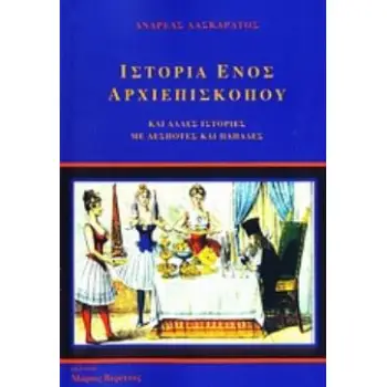 ΙΣΤΟΡΙΑ ΕΝΟΣ ΑΡΧΙΕΠΙΣΚΟΠΟΥ