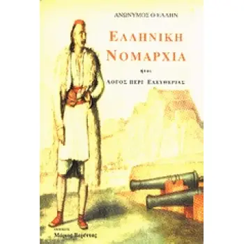 ΕΛΛΗΝΙΚΗ ΝΟΜΑΡΧΙΑ ΗΤΟΙ ΛΟΓΟΣ ΠΕΡΙ ΕΛΕΥΘΕΡΙΑΣ