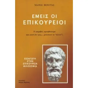 ΕΜΕΙΣ ΟΙ ΕΠΙΚΟΥΡΕΙΟΙ