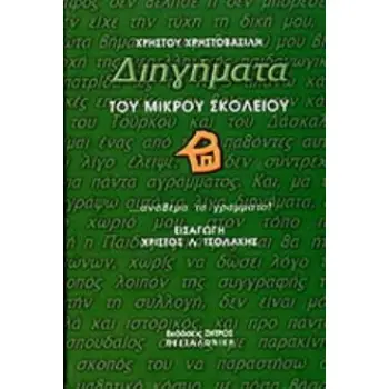 ΔΙΗΓΗΜΑΤΑ ΤΟΥ ΜΙΚΡΟΥ ΣΚΟΛΕΙΟΥ
