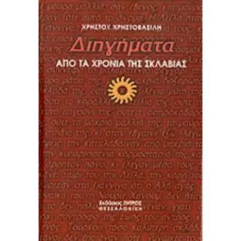 ΔΙΗΓΗΜΑΤΑ ΑΠΟ ΤΑ ΧΡΟΝΙΑ ΤΗΣ ΣΚΛΑΒΙΑΣ