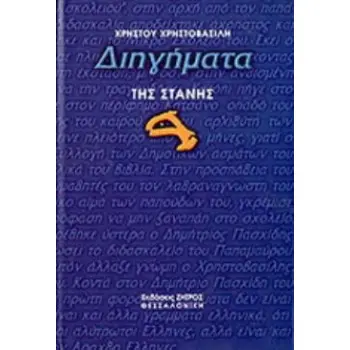 ΔΙΗΓΗΜΑΤΑ ΤΗΣ ΣΤΑΝΗΣ