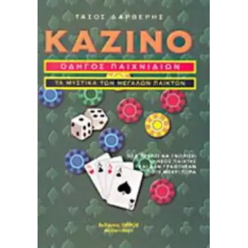 ΚΑΖΙΝΟ