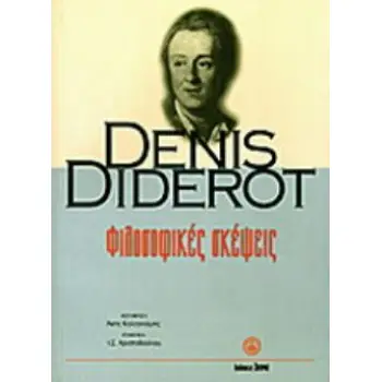 ΦΙΛΟΣΟΦΙΚΕΣ ΣΚΕΨΕΙΣ. ΤΟ ΟΝΕΙΡΟ ΤΟΥ D' ALEMBERT.