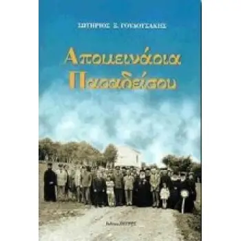 ΑΠΟΜΕΙΝΑΡΙΑ ΠΑΡΑΔΕΙΣΟΥ ΜΥΘΙΣΤΟΡΗΜΑ